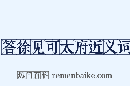答徐见可太府近义词是什么意思的图片